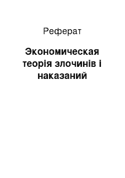 Реферат: Экономическая теорія злочинів і наказаний