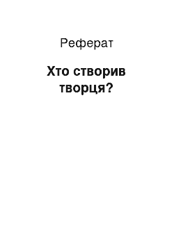 Реферат: Кто створив творця?