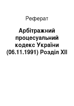 Реферат: Арбітражний процесуальний кодекс України (06.11.1991) Розділ XII