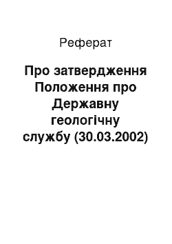 Реферат: Про затвердження Положення про Державну геологічну службу (30.03.2002)