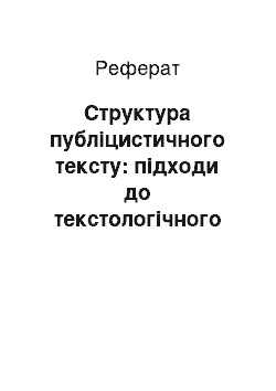 Реферат: Структура публіцистичного тексту: підходи до текстологічного аналізу