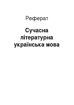 Реферат: Сучасна літературна українська мова