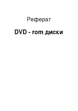Реферат: DVD - rom диски