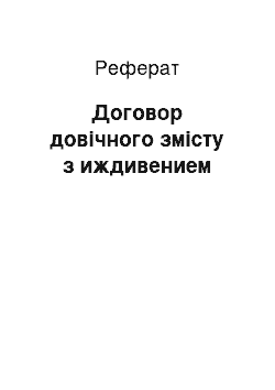 Реферат: Договор довічного змісту з иждивением