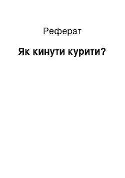 Реферат: Як кинути палити?