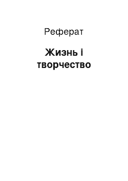 Реферат: Жизнь і творчество