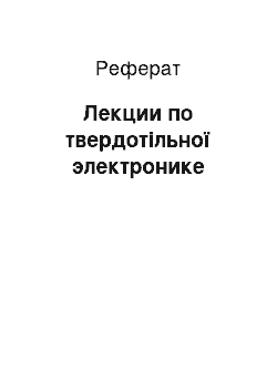 Реферат: Лекции по твердотільної электронике