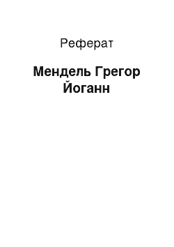 Реферат: Мендель Грегор Йоганн