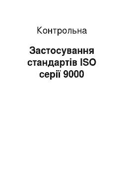 Контрольная: Застосування стандартів ISO серії 9000
