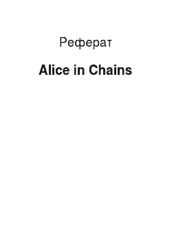 Реферат: Alice in Chains