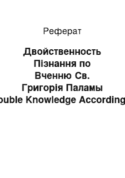 Реферат: Двойственность Пізнання по Вченню Св. Григорія Паламы (Double Knowledge According to Gregory Palamas)