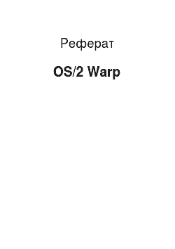 Реферат: OS/2 Warp