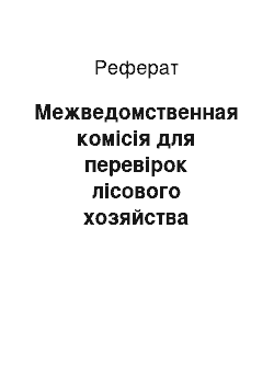 Реферат: Межведомственная комісія для перевірок лісового хозяйства