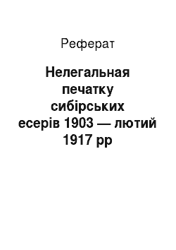 Реферат: Нелегальная печатку сибірських есерів 1903 — лютий 1917 рр