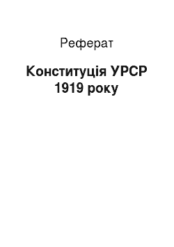 Реферат: Конституція УРСР 1919 року