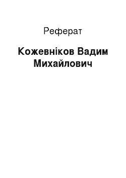 Реферат: Кожевников Вадим Михайлович