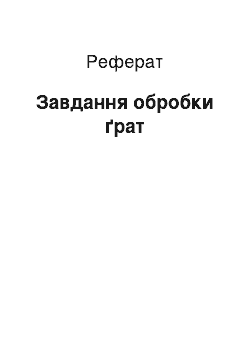 Реферат: Задача обробки решеток