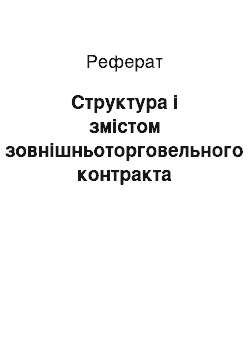 Реферат: Структура і змістом зовнішньоторговельного контракта