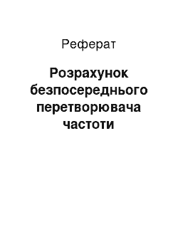 Реферат: Расчёт безпосереднього перетворювача частоты