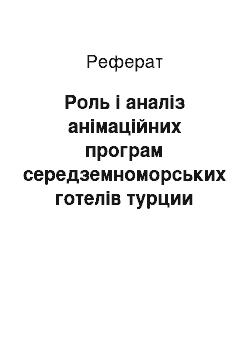 Реферат: Роль і аналіз анімаційних програм середземноморських готелів турции