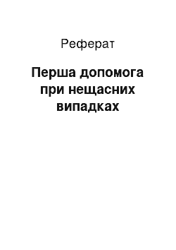 Реферат: Перша допомога при нещасних випадках