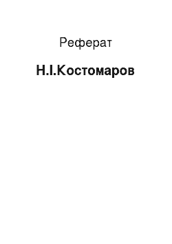 Реферат: Н.И.Костомаров
