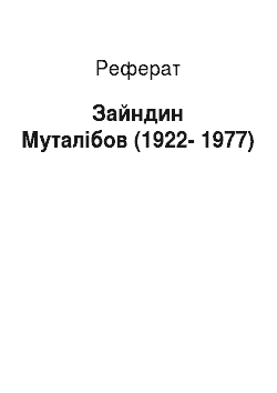Реферат: Зайндин Муталібов (1922-1977)