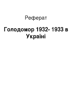 Реферат: Голодомор 1932-1933 в Україні