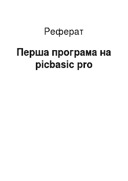 Реферат: Перша програма на picbasic pro