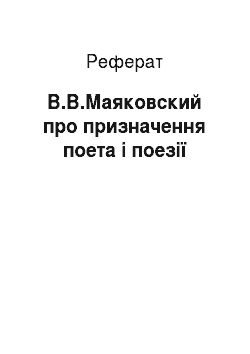 Реферат: В.В.Маяковский про призначення поета і поезії