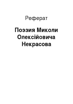 Реферат: Поэзия Миколи Олексійовича Некрасова