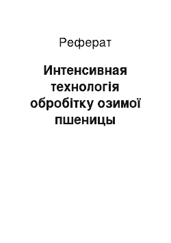 Реферат: Интенсивная технологія обробітку озимої пшеницы