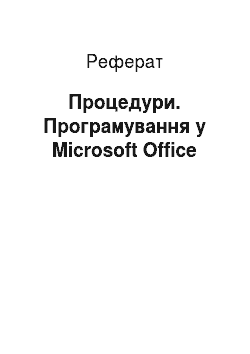 Реферат: Процедури. Програмування у Microsoft Office
