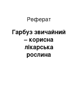 Реферат: Гарбуз звичайний – корисна лікарська рослина