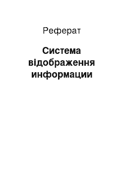 Реферат: Система відображення информации