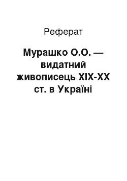 Реферат: Мурашко О.О. — видатний живописець ХІХ-ХХ ст. в Україні