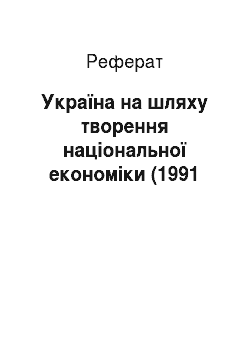 Реферат: Україна на шляху творення національної економіки (1991