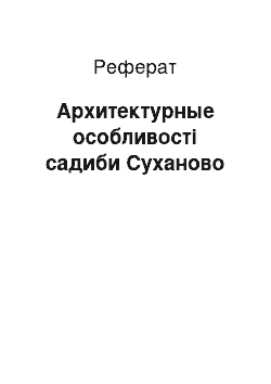 Реферат: Архитектурные особливості садиби Суханово