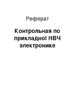 Реферат: Контрольная по прикладної НВЧ электронике