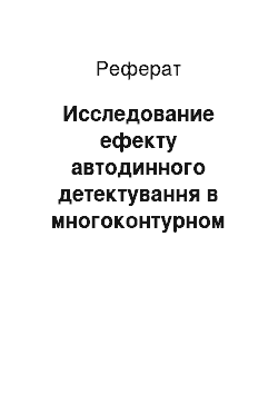 Реферат: Исследование ефекту автодинного детектування в многоконтурном генераторі на диоде Ганна