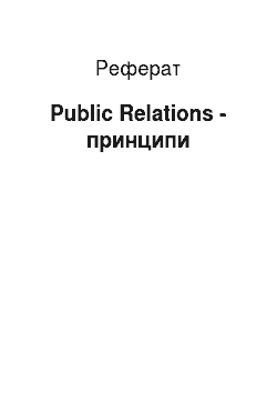Реферат: Public Relations - принципи