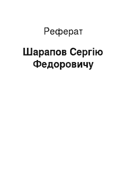 Реферат: Шарапов Сергію Федоровичу