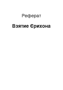 Реферат: Взятие Єрихона