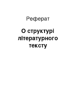 Реферат: О структурі літературного тексту