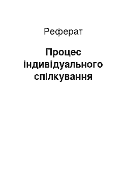 Реферат: Процес індивідуального спілкування