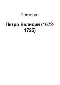 Реферат: Петр I Великий (1672-1725)