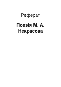 Реферат: Поезія М. А. Некрасова