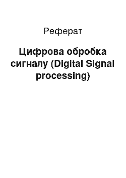 Реферат: Цифровая обробка сигналу (Digital Signal processing)