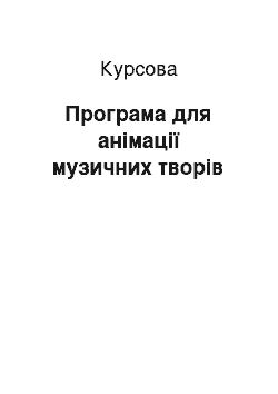 Курсовая: Програма для анімації музичних творів