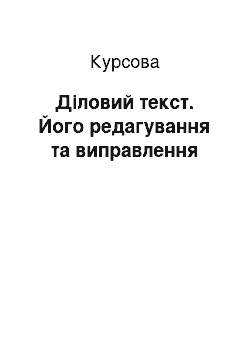 Курсовая: Діловий текст. Його редагування та виправлення